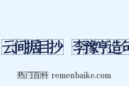 云间据目抄·李豫亨造句是什么意思的图片